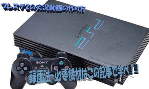 プレステ2 Ps2でゲーム実況動画 ゲーム配信 録画キャプチャーのやり方 手順 設定法まとめ Playstation2 げむログ ゲーム実況者になるための情報ブログ