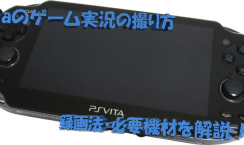 Vitaでゲーム実況動画 ゲーム配信 録画キャプチャーのやり方 手順 設定法まとめ Playstation Vita ヴィータ げむログ ゲーム実況者になるための情報ブログ